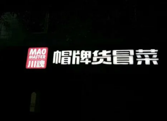 加盟一家冒菜需要多少資金？如何成為加盟商？