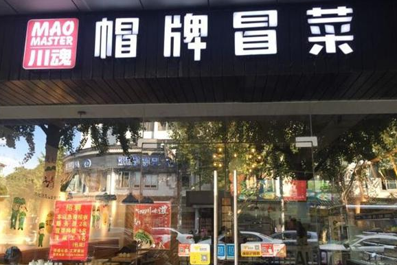 加盟帽牌貨冒菜有哪些優(yōu)勢(shì)?