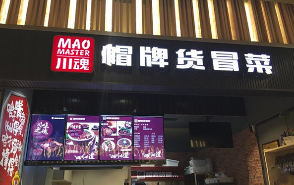 【帽牌貨冒菜】加盟費(fèi)多少錢？